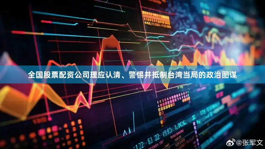 全国股票配资公司理应认清、警惕并抵制台湾当局的政治图谋