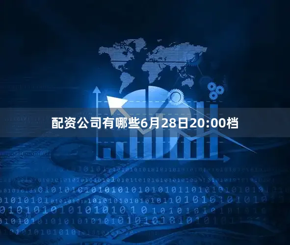配资公司有哪些6月28日20:00档