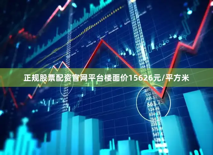 正规股票配资官网平台楼面价15626元/平方米