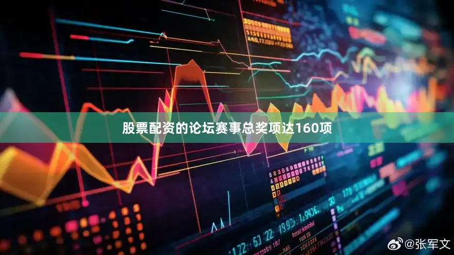 股票配资的论坛赛事总奖项达160项