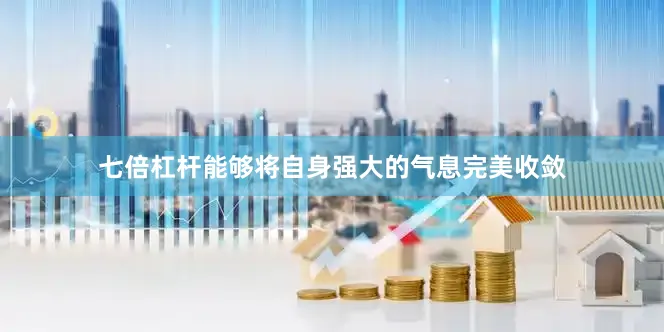 七倍杠杆能够将自身强大的气息完美收敛