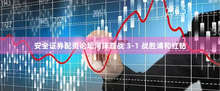 安全证券配资论坛河床首战 3-1 战胜浦和红钻