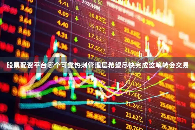 股票配资平台哪个可靠热刺管理层希望尽快完成这笔转会交易