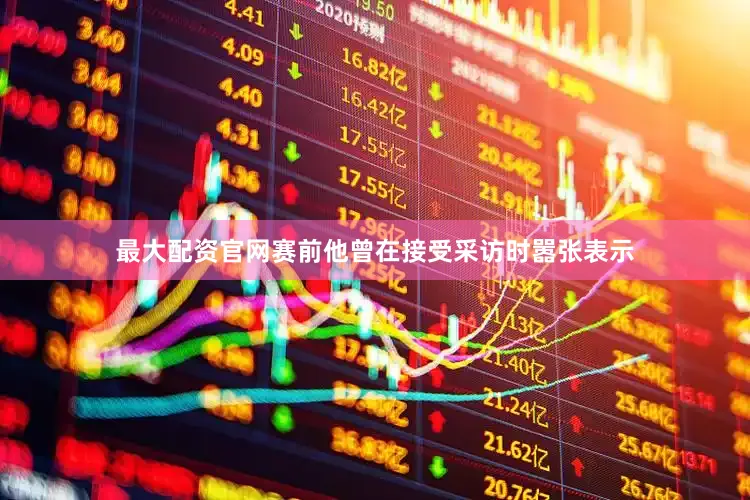 最大配资官网赛前他曾在接受采访时嚣张表示