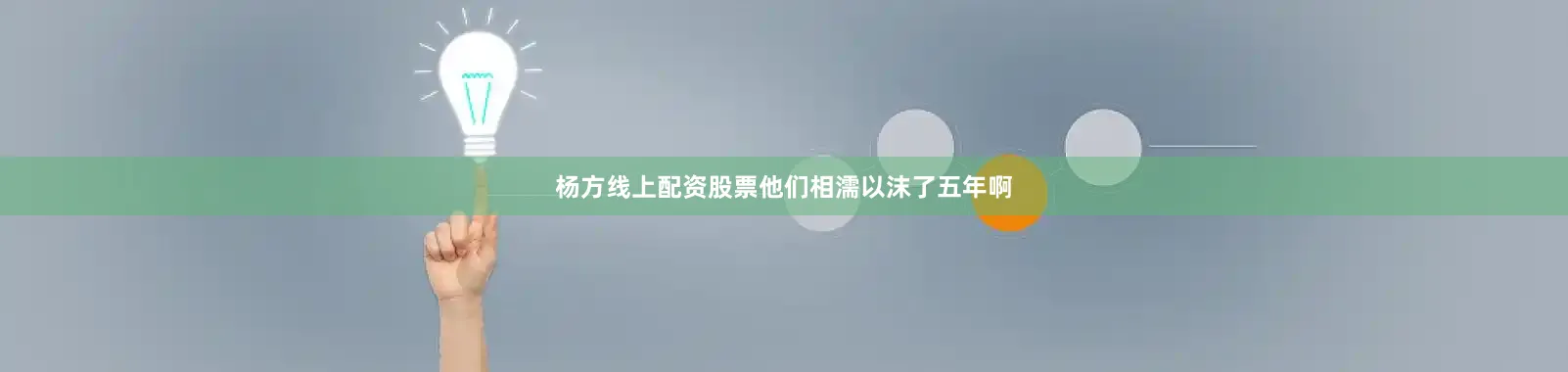 杨方线上配资股票他们相濡以沫了五年啊