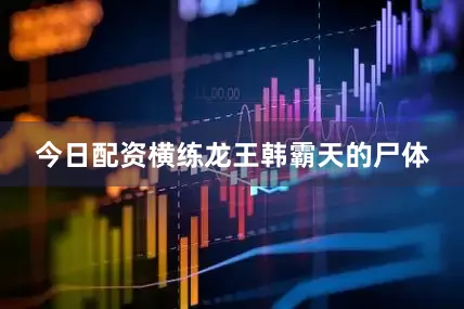 今日配资横练龙王韩霸天的尸体