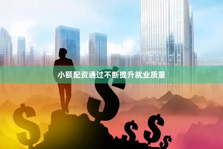 小额配资通过不断提升就业质量