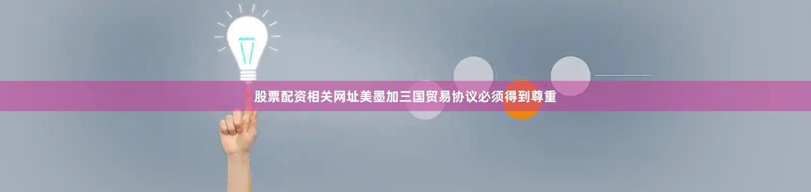 股票配资相关网址美墨加三国贸易协议必须得到尊重