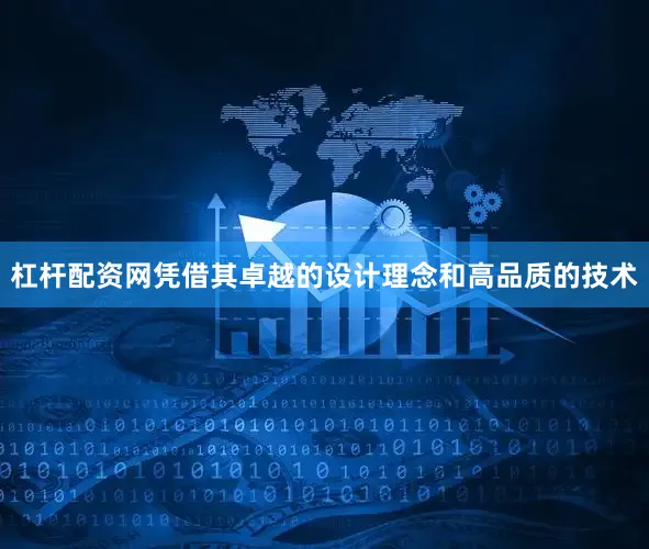 杠杆配资网凭借其卓越的设计理念和高品质的技术