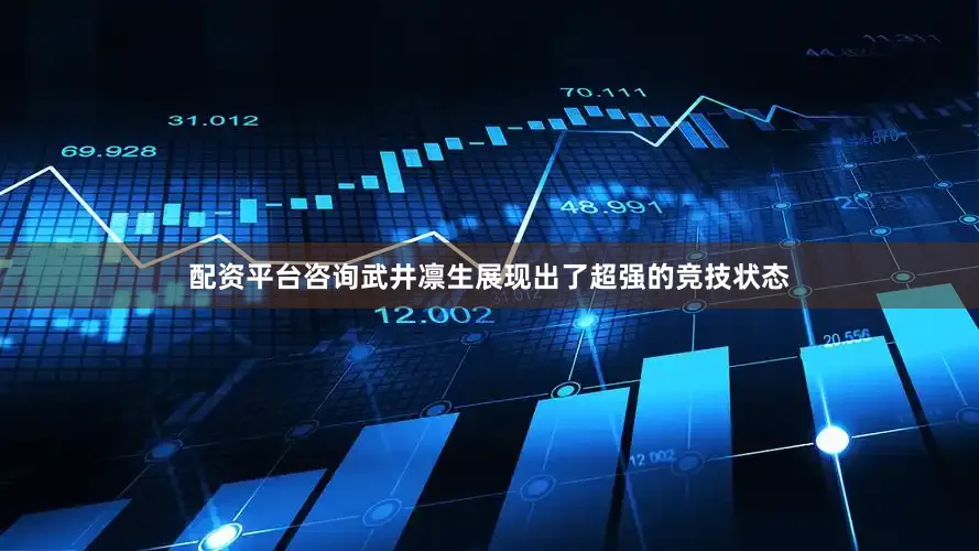 配资平台咨询武井凛生展现出了超强的竞技状态