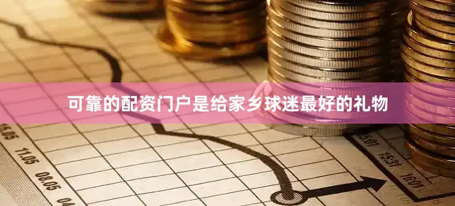 可靠的配资门户是给家乡球迷最好的礼物