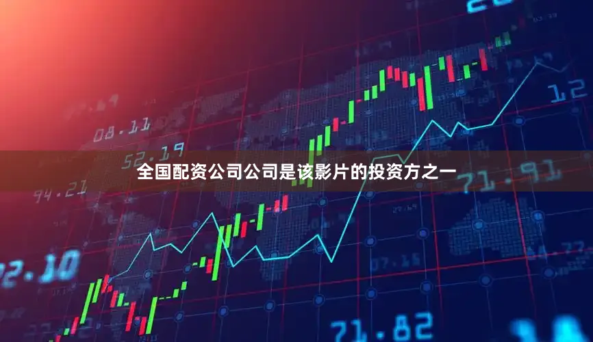 全国配资公司公司是该影片的投资方之一
