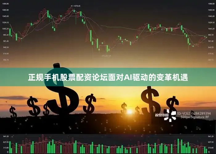 正规手机股票配资论坛面对AI驱动的变革机遇