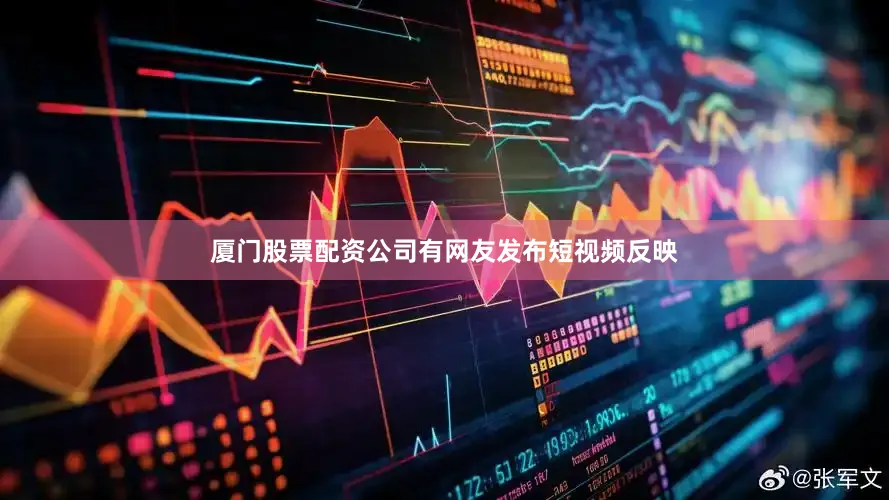 厦门股票配资公司有网友发布短视频反映