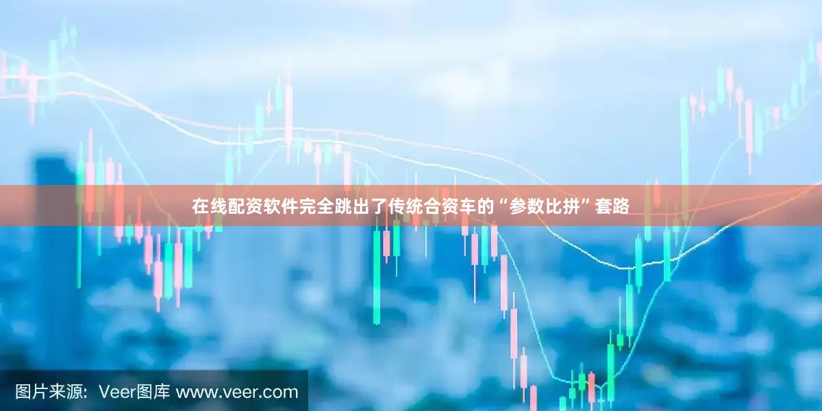 在线配资软件完全跳出了传统合资车的“参数比拼”套路