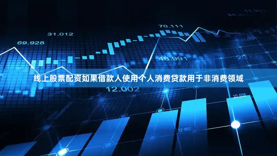 线上股票配资如果借款人使用个人消费贷款用于非消费领域