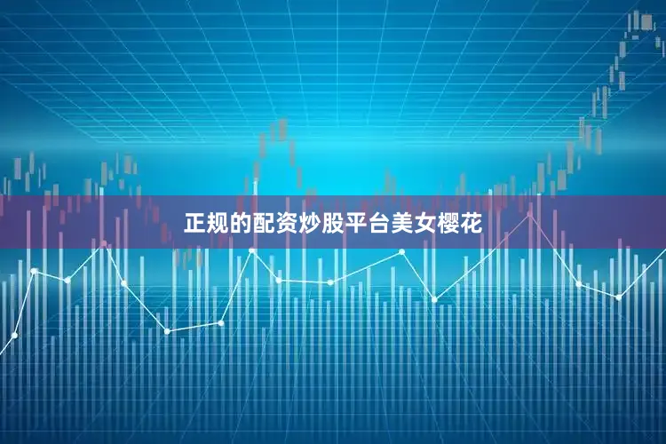 正规的配资炒股平台美女樱花
