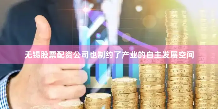 无锡股票配资公司也制约了产业的自主发展空间