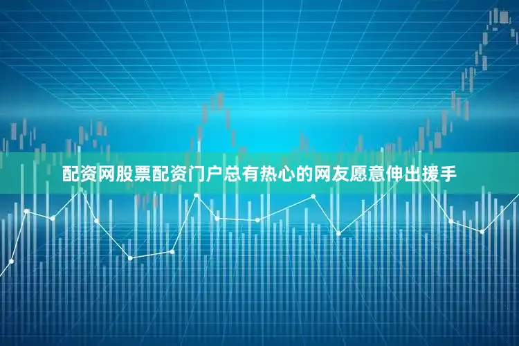 配资网股票配资门户总有热心的网友愿意伸出援手