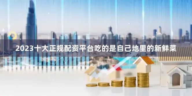2023十大正规配资平台吃的是自己地里的新鲜菜