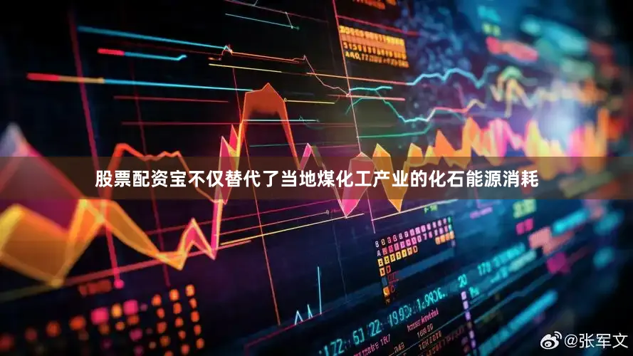 股票配资宝不仅替代了当地煤化工产业的化石能源消耗