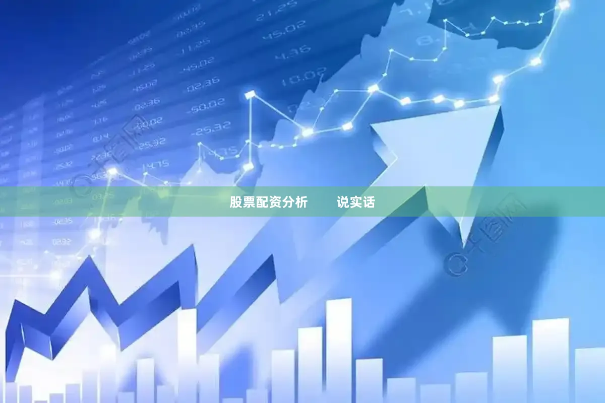 股票配资分析        说实话